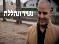 יחיאל לוק בסינגל חדש - "נשיר ונהללה"