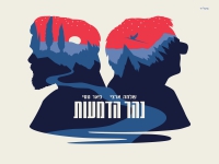 שלמה ארצי ופאר טסי בדואט מרגש - "נהר הדמעות"