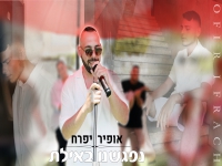 אופיר יפרח בסינגל קצבי - "נפגשנו באילת"