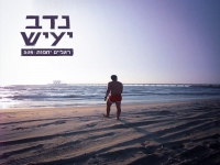 נדב יעיש בסינגל חדש - "רגליים יחפות"