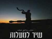 חגית ביטון חג'בי בפיוט מחודש - "שיר למעלות"