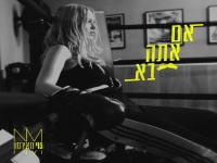 נוי מאירסון בסינגל חדש -" אם אתה בא"