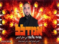 אביחי אליאס שר בעיראקית - "אמדלל"