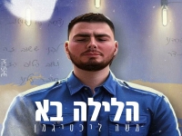 משה ליכטיגמן בסינגל חדש - "הלילה בא"