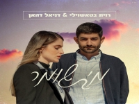 רוית בטאשוילי ודניאל דהאן בדואט - "מי שומר"