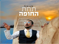 יעקב ישראל בסינגל חדש - "תחת החופה"