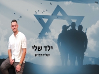 שליו סביש בקאבר מחודש - "ילד שלי"