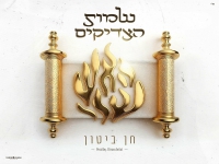 חן ביטון בקאבר מחודש - "שמות הצדיקים"