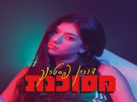 דורין פסטרנק בסינגל חדש - "מסוכנת"