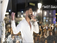נועם דמארי בקאבר מחודש - "אשת חיל שלי"