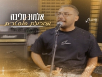 אלמוג חליבה שר מהנשמה - "מחרוזת פלסטרים 2024"