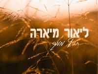 ליאור מיארה בקאבר מחודש - "חוץ ממך"