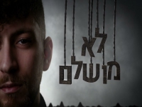 אורן בלזר בסינגל חדש - "לא מושלם"