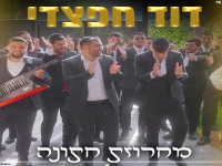 דוד חפצדי בחפלה - "מחרוזת חתונה 2024"