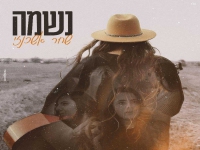 שחר אשכנזי בסינגל חדש - "נשמה"