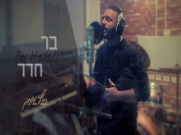 בר חדד בקאבר אקוסטי מחודש - "חוץ ממך"