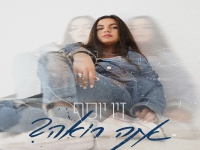 זיו יוסף פורצת בסינגל בכורה - "אתה רואה"