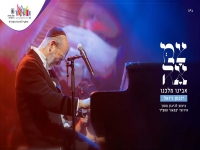 יונתן רזאל מתוך מופע צמאה תשפ״ד - "אבינו מלכנו"