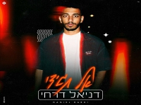 דניאל דרחי בבלדה מרגשת - "אל תגידי"