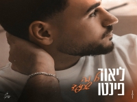 ליאור פינטו בבלדה מרגשת - "כל מה שתגיד"