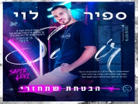 ספיר לוי בבלדה מרגשת - "הבטחת שתחזרי"
