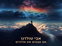 אבי טולדנו בסינגל חדש - "אם אפגוש את אלוהים"