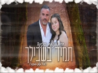 חיים ונועם סוזנה בדואט מחודש - "תמיד בשבילך"
