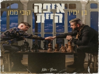 קובי ממן ובן ימין בדואט מרגש - "איפה היית"