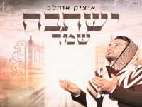 איציק אורלב בסינגל חדש - "ישתבח שמך"