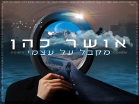 אושר כהן בבלדה מרגשת - "מקבל על עצמי"