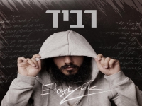 אלייצור בסינגל חדש - "רביד"