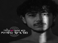 גיא זהבי בסינגל חדש - "מתי נרקוד בחזרה"