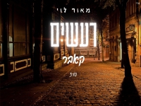 מאור לוי בקאבר מחודש - "רעשים"