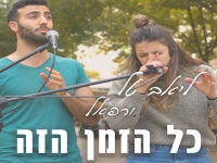 ליאב טל ורפאל בקאבר מחודש - "כל הזמן הזה"