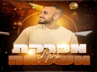 אילון לוי בסינגל קצבי - "מפרקת משפחה"