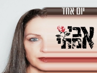 אבי אמתי בסינגל חדש - "יום אחד"