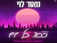 מאור לוי בקאבר מחודש - "ככה כל יום"