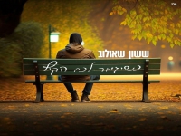 ששון שאולוב בסינגל חדש - "כשיגמר לכם הקיץ"
