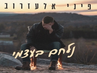 פיני אלעזרוב בבלדה מרגשת - "נלחם בעצמי"