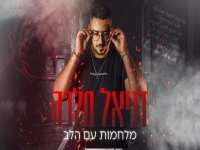דניאל מלכה בקאבר מחודש - "מלחמות עם הלב"