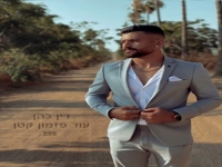 דין כהן בקאבר מחודש - "עוד פזמון קטן"