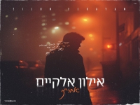 אילון אלקיים בקאבר מחודש - "אחרייך"
