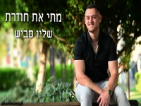 שליו סביש בקאבר מחודש - "מתי את חוזרת"