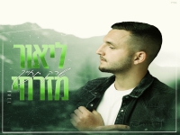 ליאור מזרחי בקאבר מחודש - "שרק תחייך"