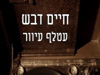 חיים דבש בקאבר מחודש - "עטלף עיוור"