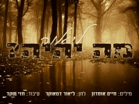 ליאור דטאוקר בבלדה מרגשת - "מה יהיה"