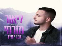 ליאור מזרחי ובן ימין בדואט מחודש - "שלמים"