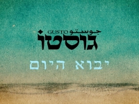 גוסטו בסינגל חדש - "יבוא היום"
