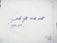 לירן דנינו בבלדה מרגשת - "אם מחר אני מת"