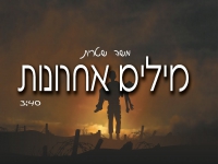 משה שטרית בסינגל חדש - "מילים אחרונות"